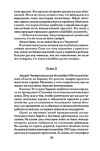 Андрей Чикатило. Ростовское чудовище